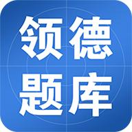 领德题库