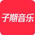子期音乐