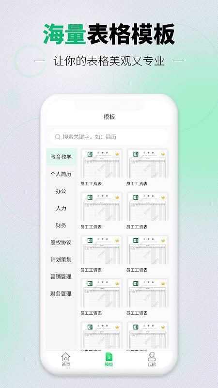 速编手机表格软件 v4.1.4