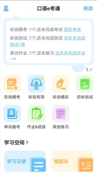 口语e考通ios版 v4.2.1