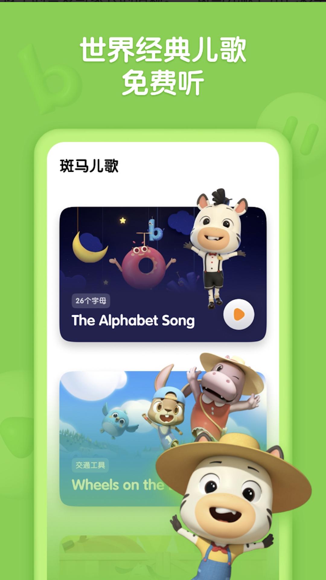 斑马儿歌 v4.4.1