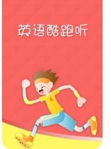 英语酷跑听 v4.3.2