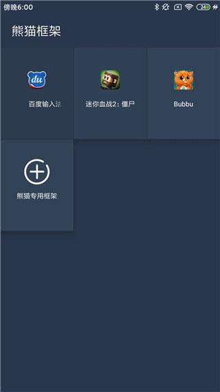 熊猫框架防闪退2.0版本 v6.3.2