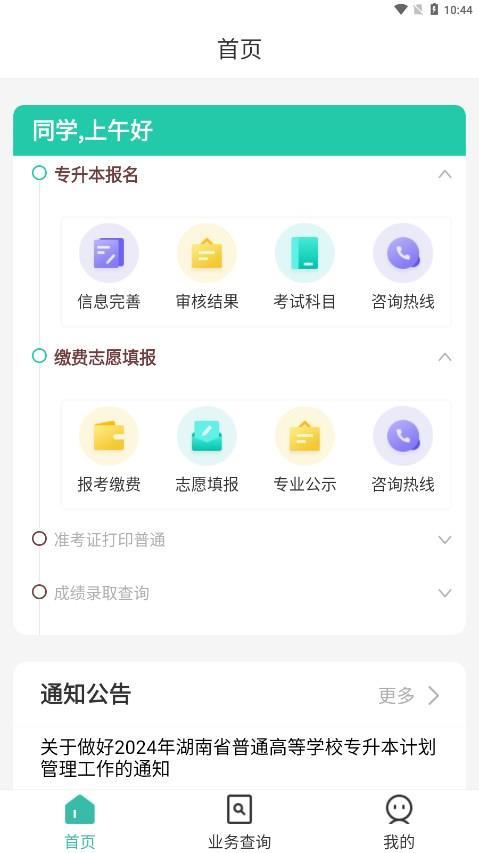 潇湘专升本成绩查询 v4.5.1