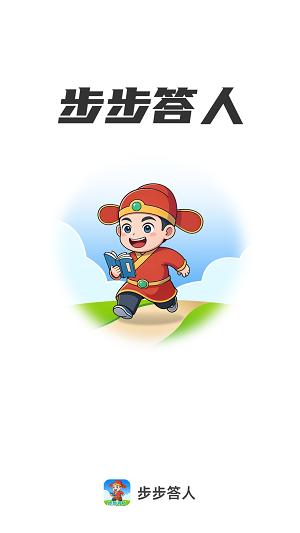 步步答人 v5.5.3