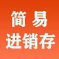 简易进销存