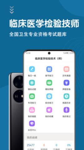 临床医学检验技术师智题库 v3.0.2