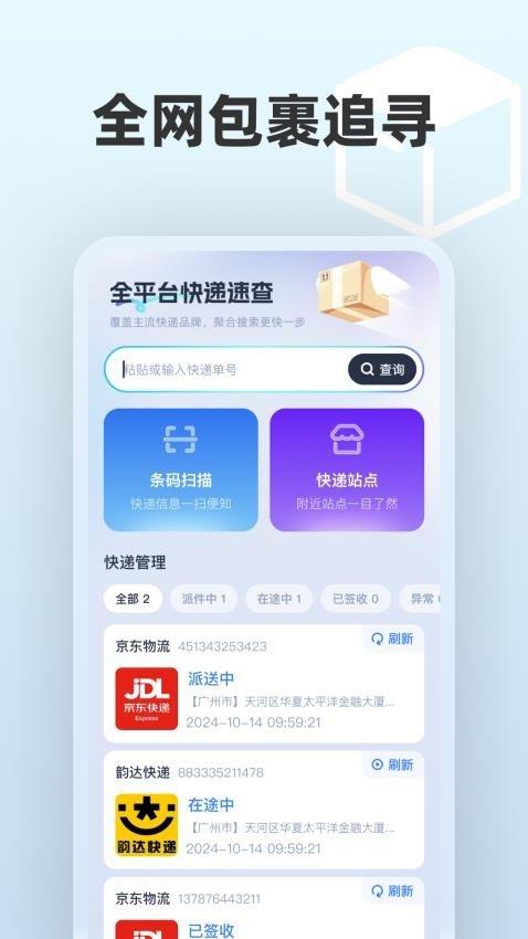 全平台快递速查 v3.3.2