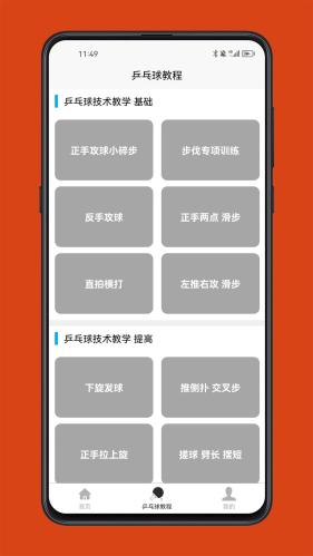 乒乓球学习宝典 v3.3.1