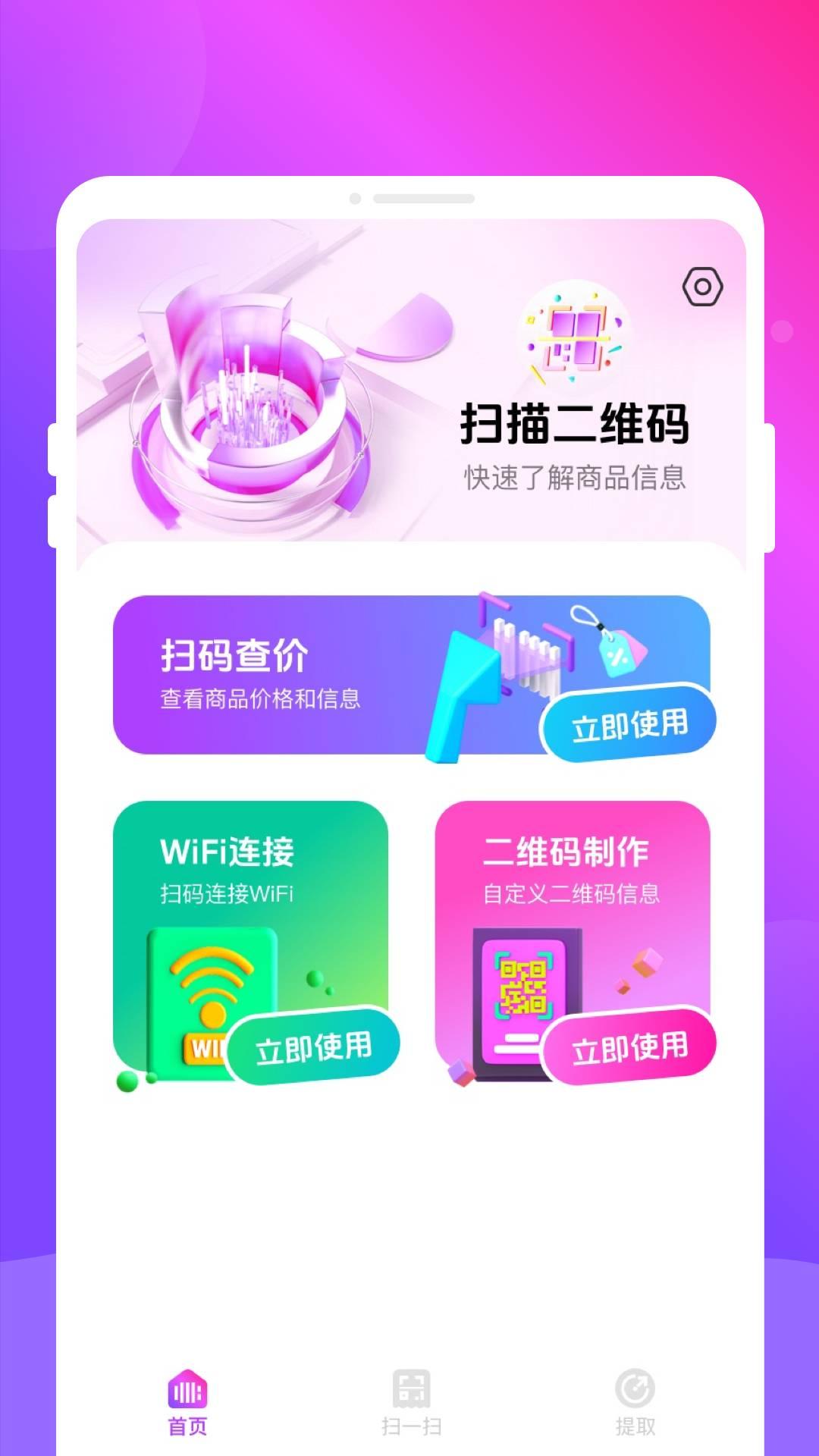 扫扫扫二维码 v6.2.4