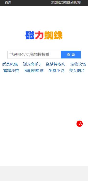 磁力蜘蛛搜索引擎搜索 v1.0.4 v5.0.4