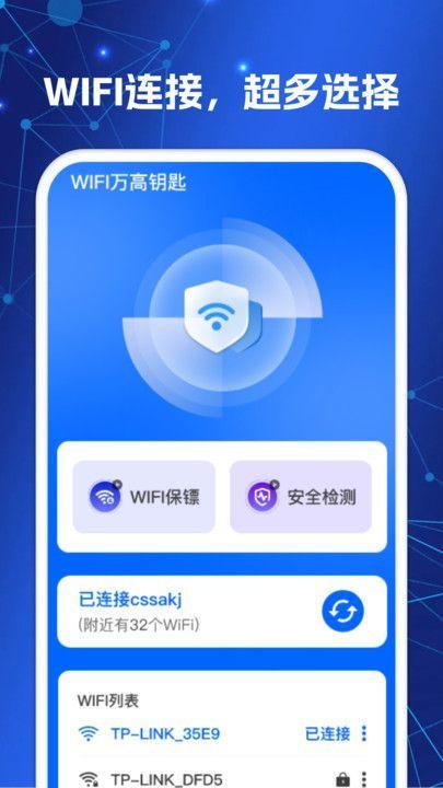 WiFi万高钥匙 v6.4.3