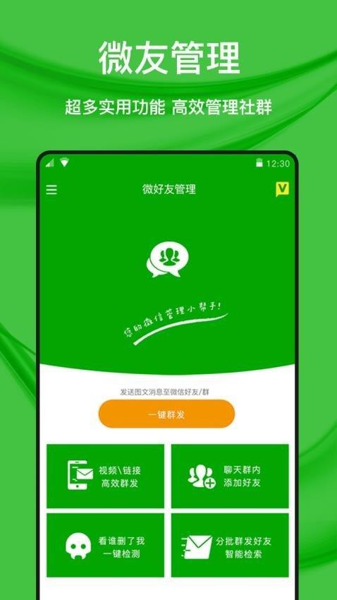 微好友管理 v4.1.2