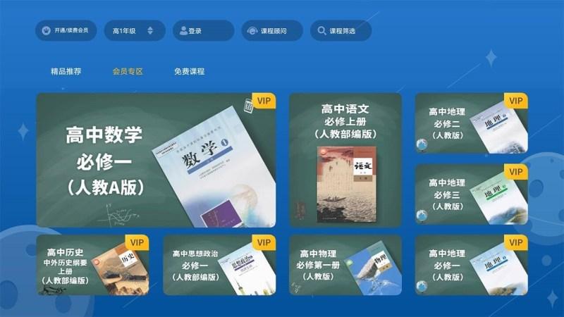 高中同步培优TV版 v6.1.1