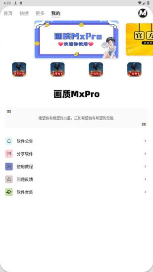 画质mxpro无任务模式 v4.3.1