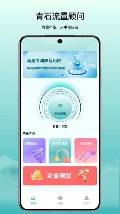 青石流量顾问 v6.4.3