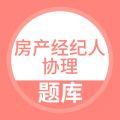 房产经纪人协理题库