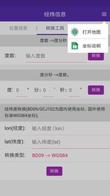 经纬度查询与转换手机app 1