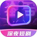 深夜短剧