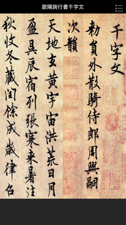 欧阳询行书千字文 v5.0.4