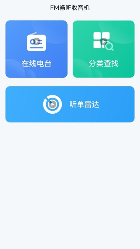 FM畅听收音机 v3.2.2