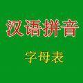 声母表和韵母表