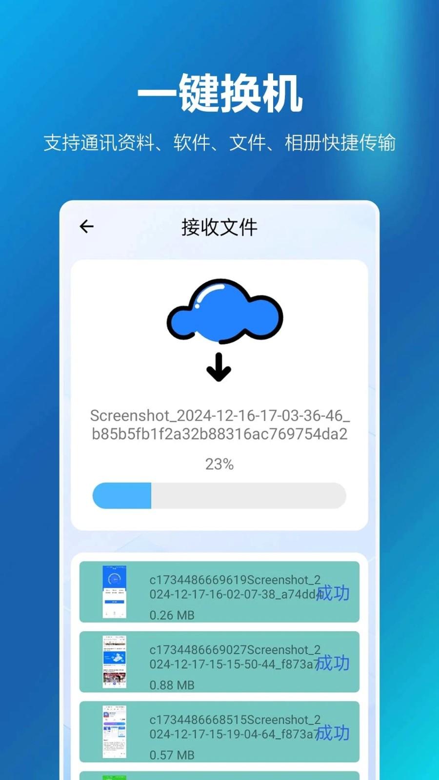 安卓同步换机助手 v3.5.2