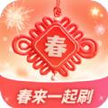 春来一起刷