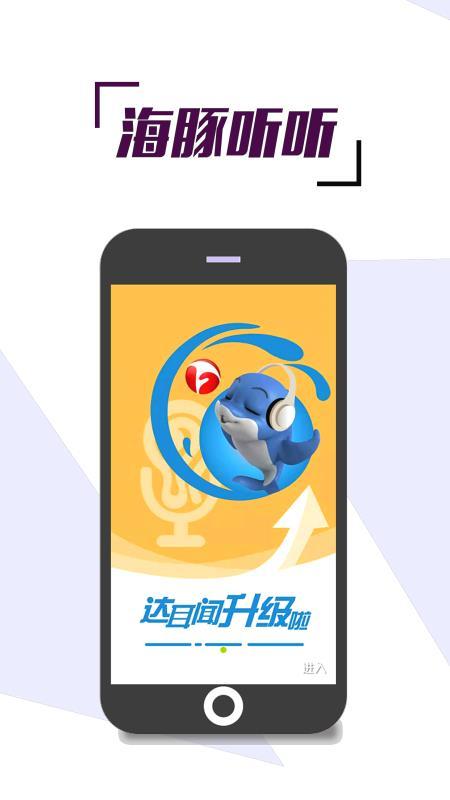 海豚听听 v6.4.3