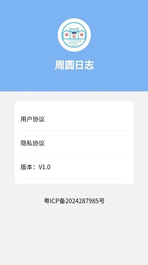 周圆日志 v5.4.1