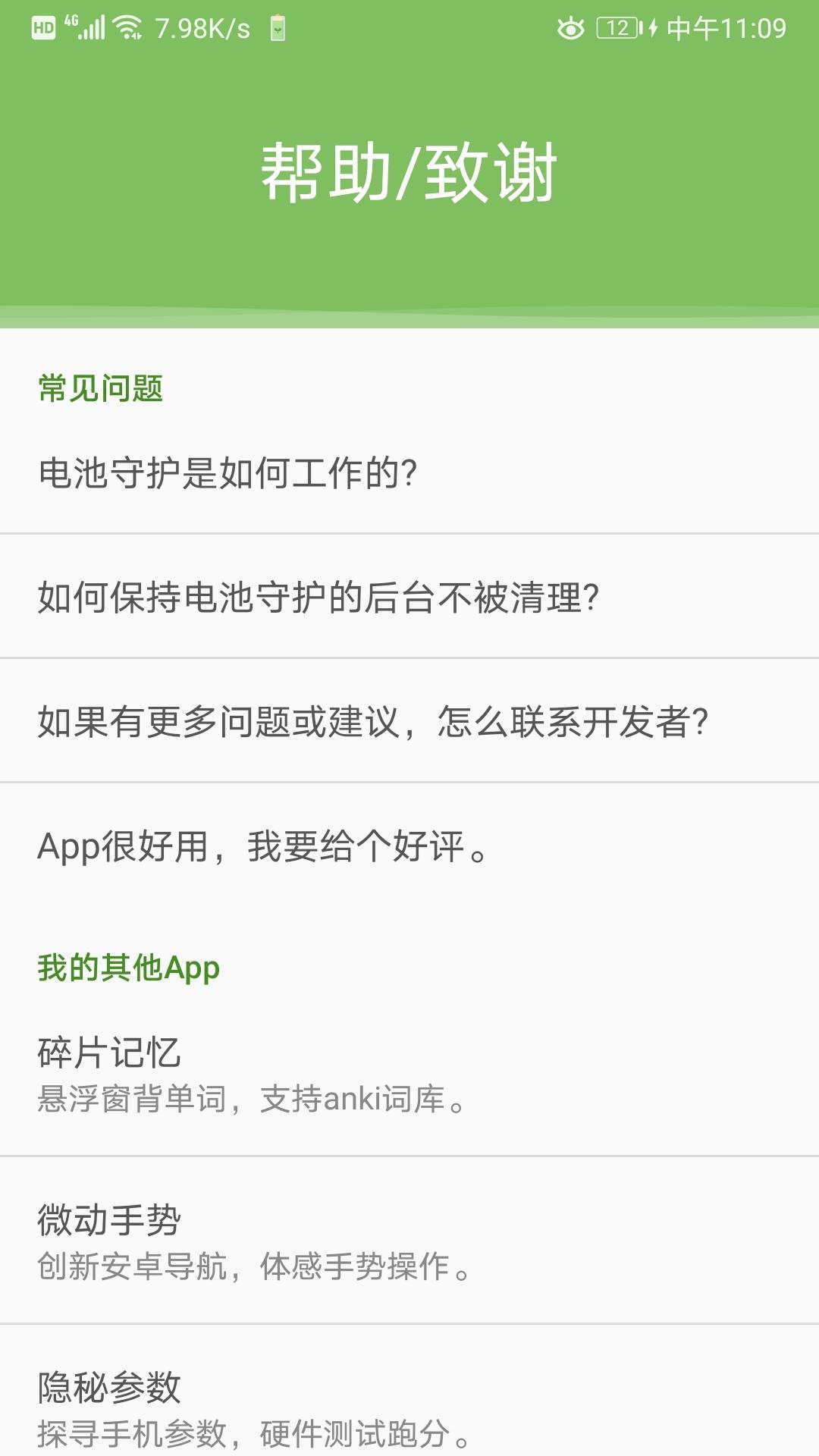 电池守护 v1.0.0 v5.4.3