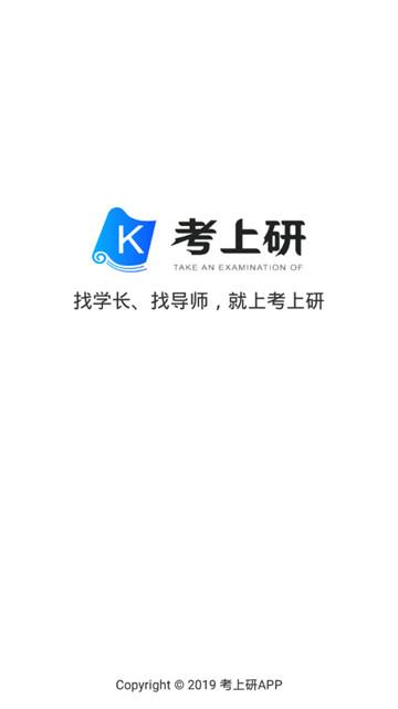 考上研 v4.3.1