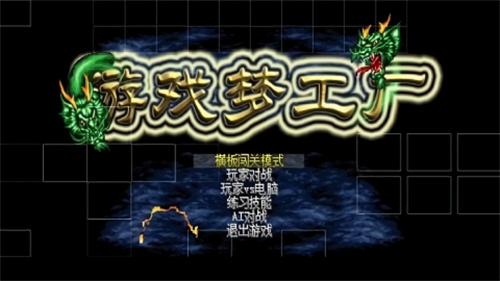 游戏梦工厂 v4.5.4