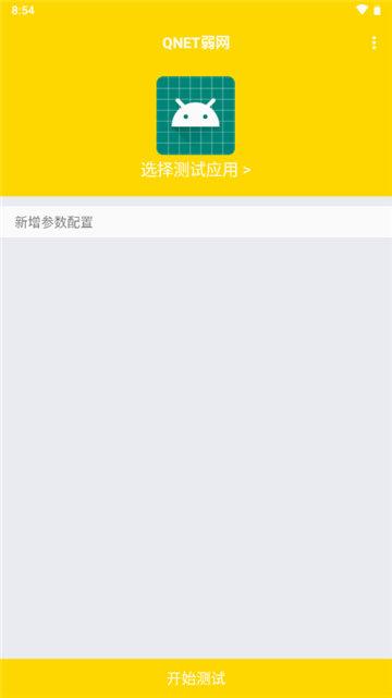 QNET黄金弱网2.8.4 v6.3.3