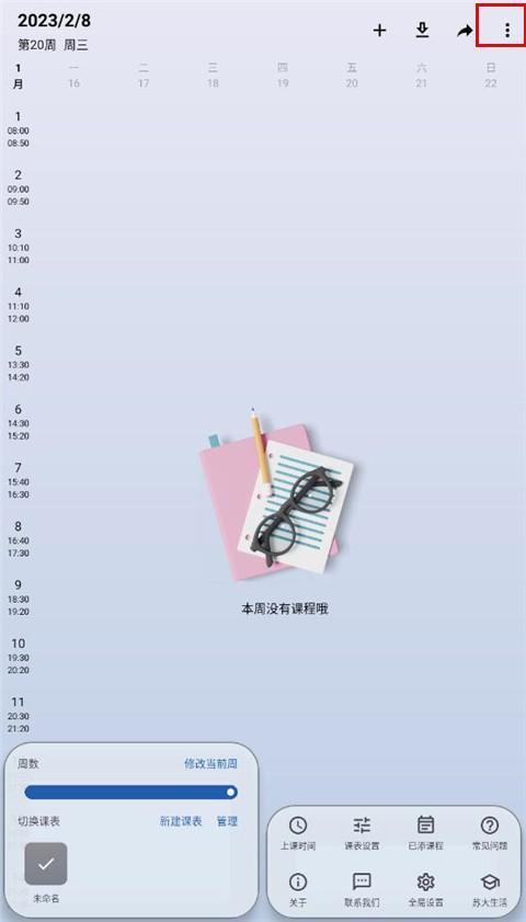 wakeup课程表提醒 v3.2.4