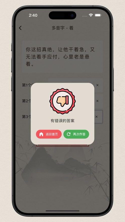 来练多音字 v4.0.4