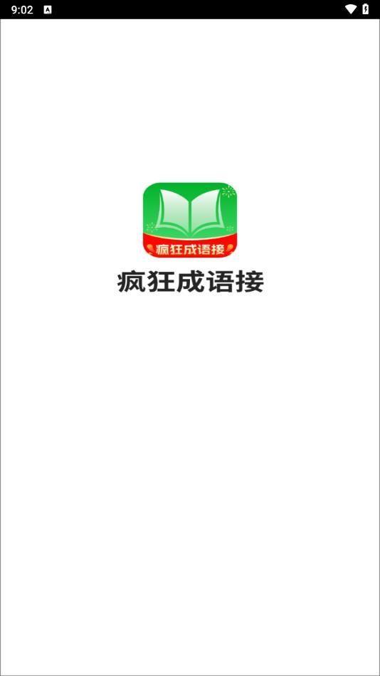 疯狂成语接 v4.2.3