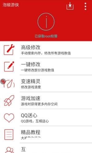 泡椒修改器免root版