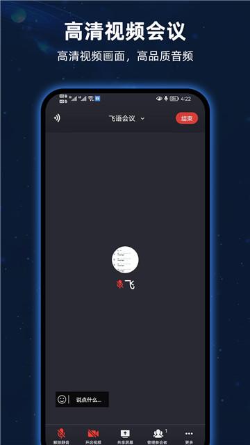 飞语会议平台 v5.1.1