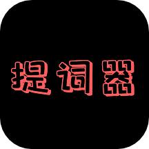 主播提词器软件