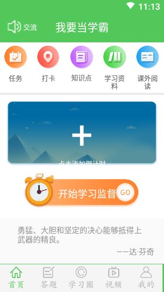 我要当学霸 v3.4.1