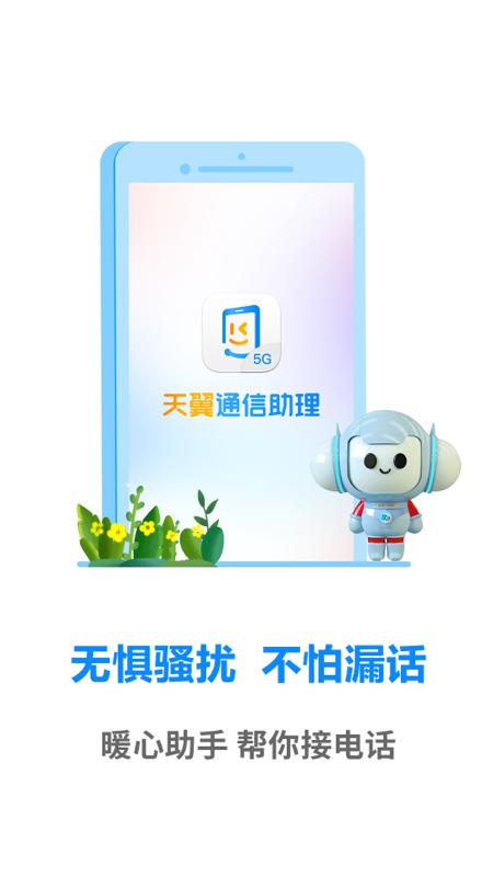 天翼通信助理免费版 v4.0.3
