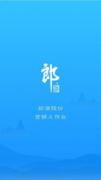 郎酒营销工作台 v5.3.3