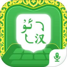 维语播报输入法软件