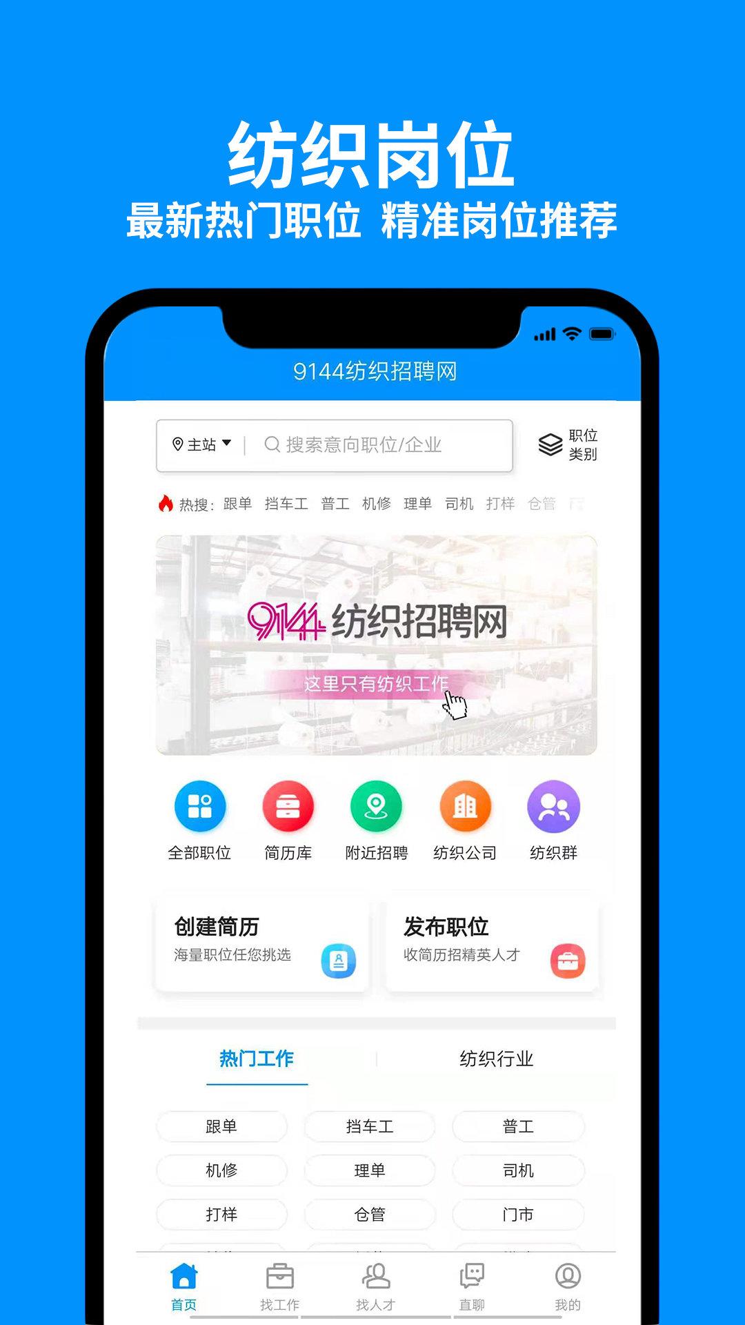 9144纺织招聘网 v6.5.4