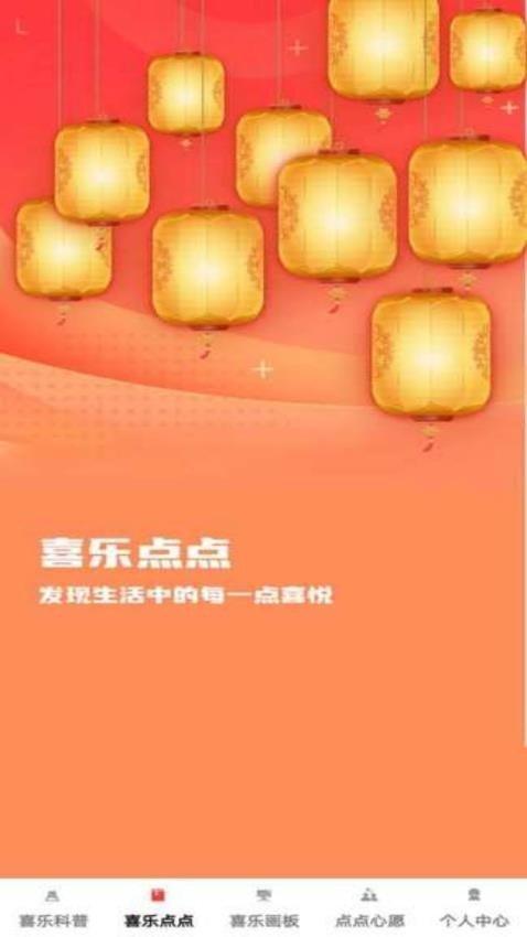 喜乐点点 v3.1.1