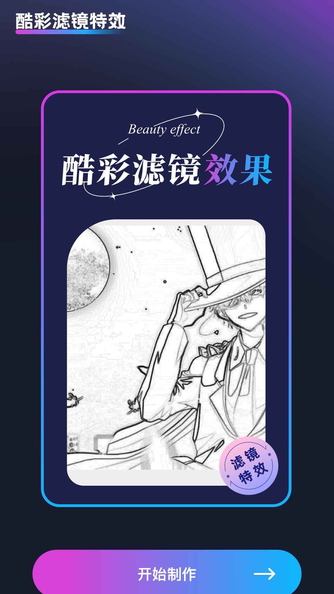 酷彩特效手机版 v4.1.1