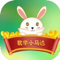 数学小马达ios