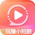 玩赚小短剧