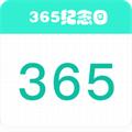 365纪念日